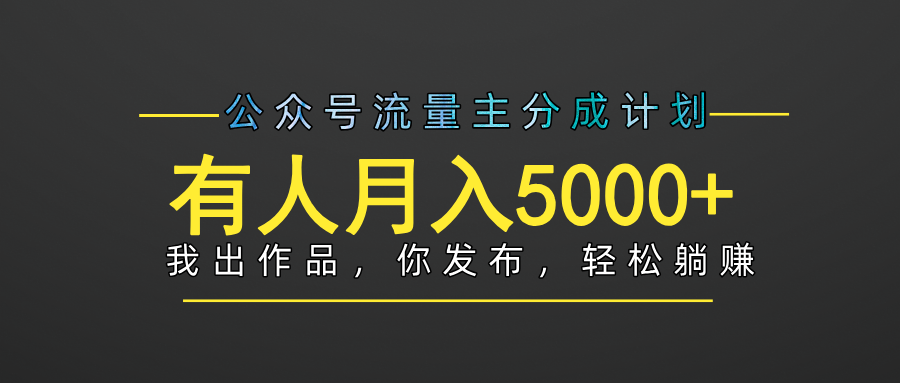 【躺赚项目】公众号流量主分成，我出文章，你发布，每天粘贴复制，有人月入5000+-易创网