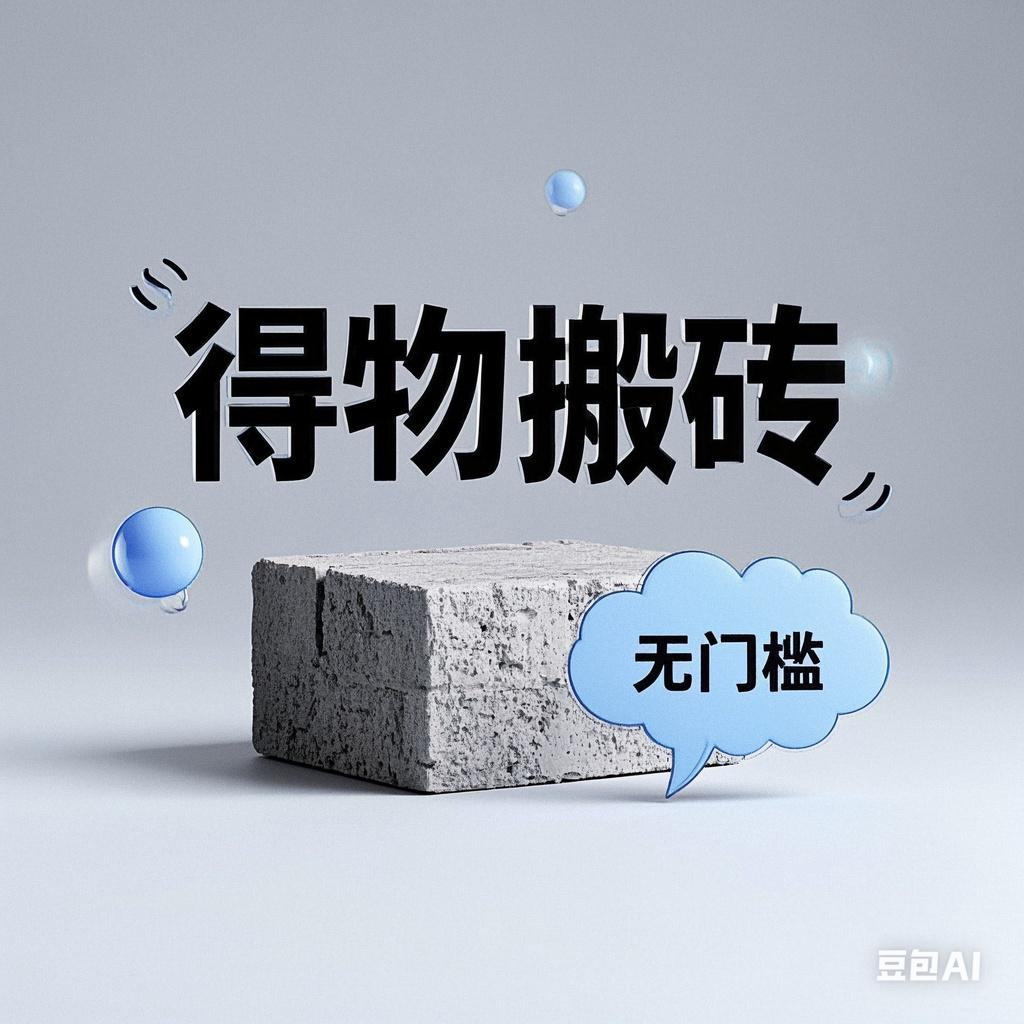 得物搬砖项目，无门槛，一天200到300-易创网