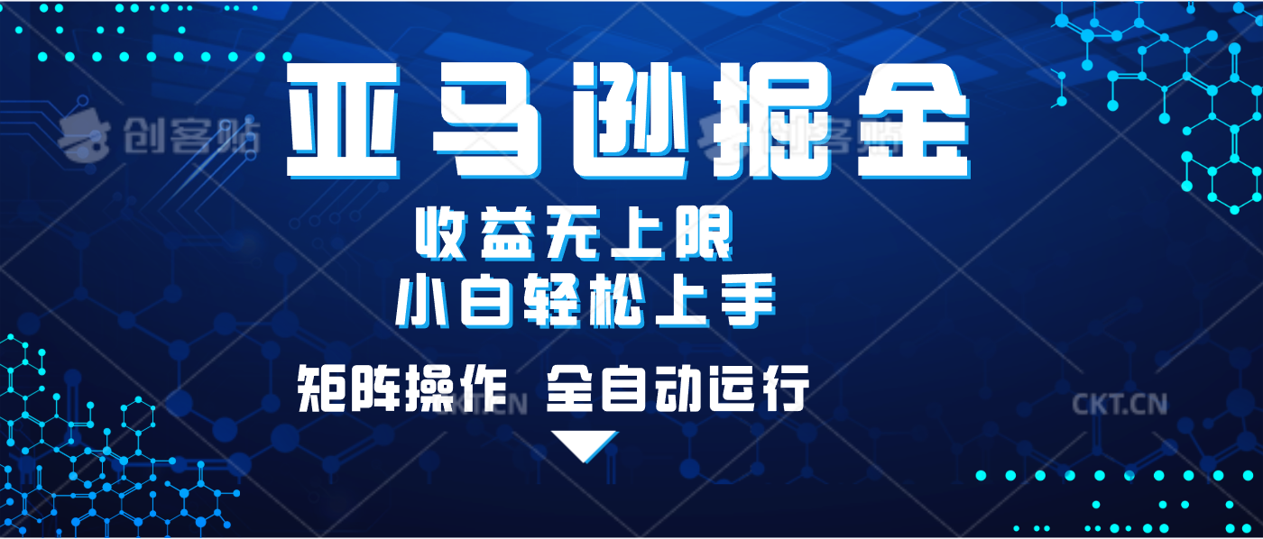 亚马逊掘金单设备轻松日入500+ 不吃配置小白轻松上手 可矩阵操作 收益无上限-易创网