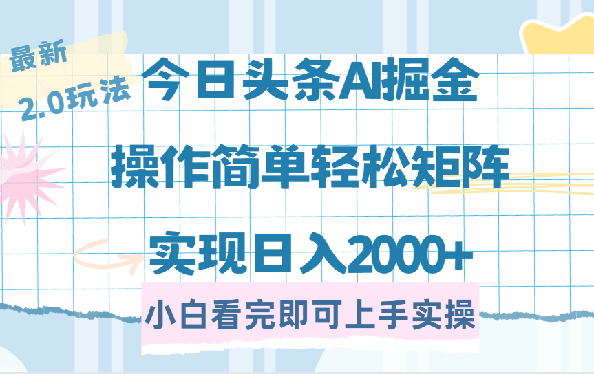 今日头条最新2.0玩法，思路简单，复制粘贴，轻松实现矩阵日入2000+-易创网