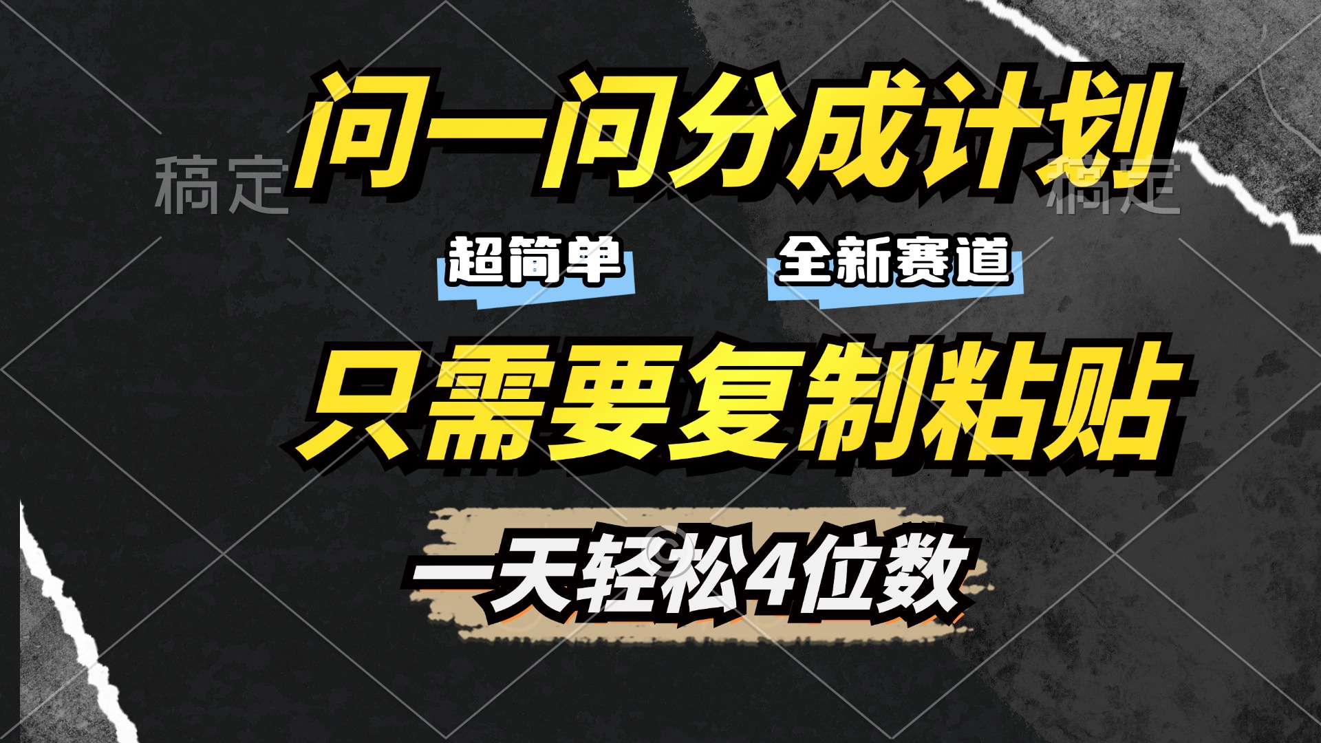 问一问分成计划开启，超简单，只需要复制粘贴，一天也能轻松4位数-易创网
