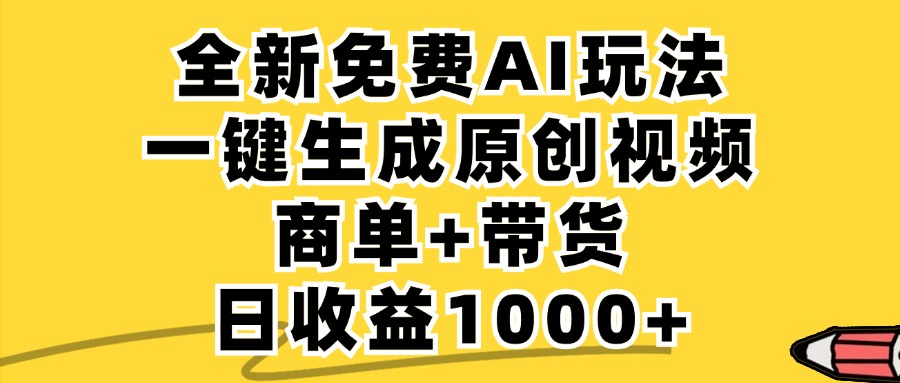 商单带货，全新Ai玩法，一键生成原创视频，单日变现1000+-易创网