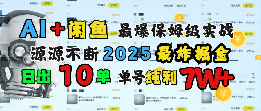 AI搞钱闲鱼单号7W+，最爆保姆级实战，纯靠转介绍日出10单纯利1000+倾城领域-倾城领域