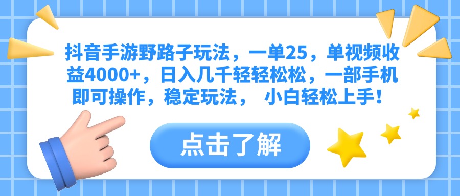 抖音手游野路子玩法，一单25，单视频收益4000+，日入几千轻轻松松，一部手机即可操作，稳定玩法，  小白轻松上手！倾城领域-倾城领域