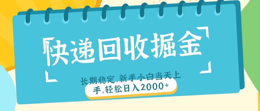 快递回收掘金长期稳定的副业新手小白当天上手轻松日入2000＋-易创网