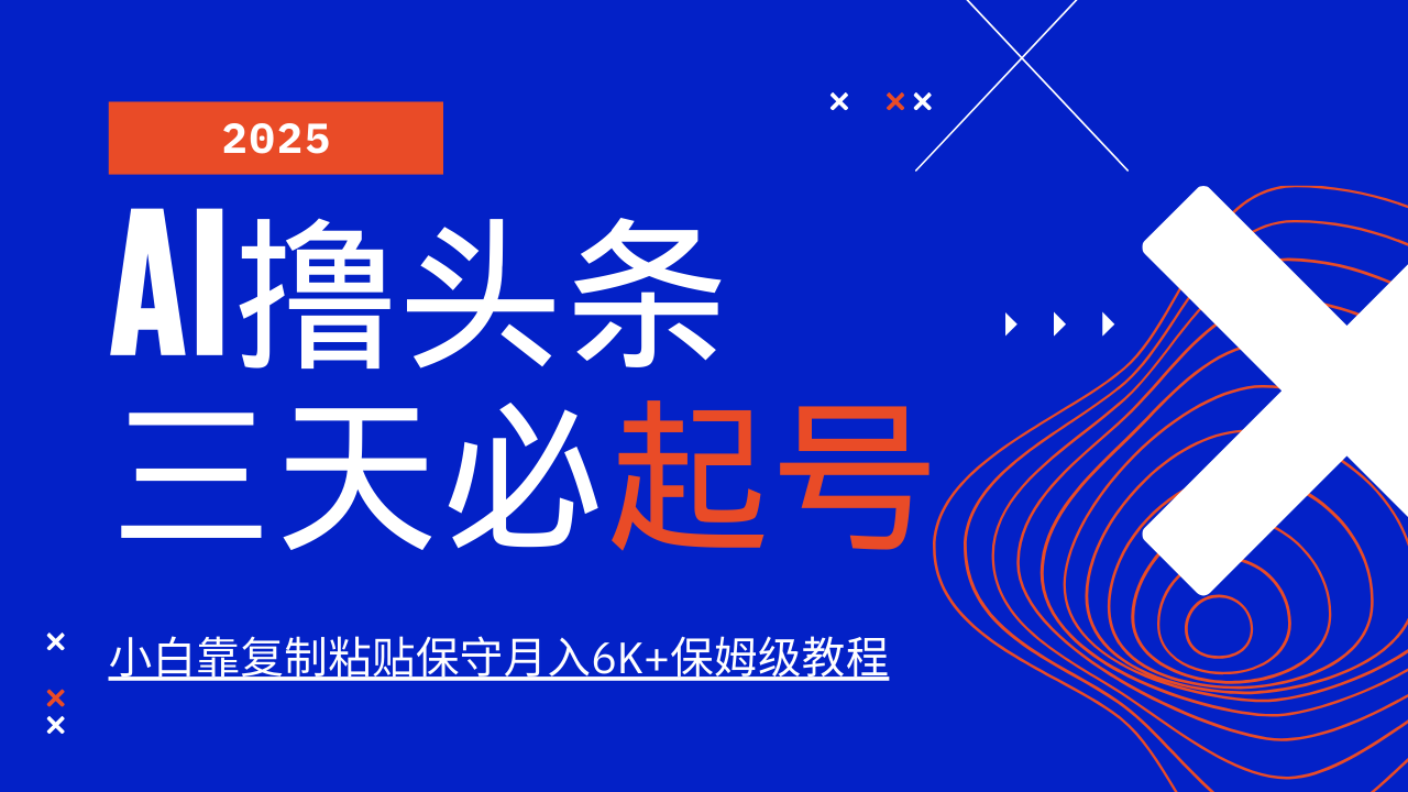 AI撸头条三天必起号，纯原创情感故事，每天搬砖10分钟，小白靠复制粘贴保守月入6K+保姆级教程-易创网
