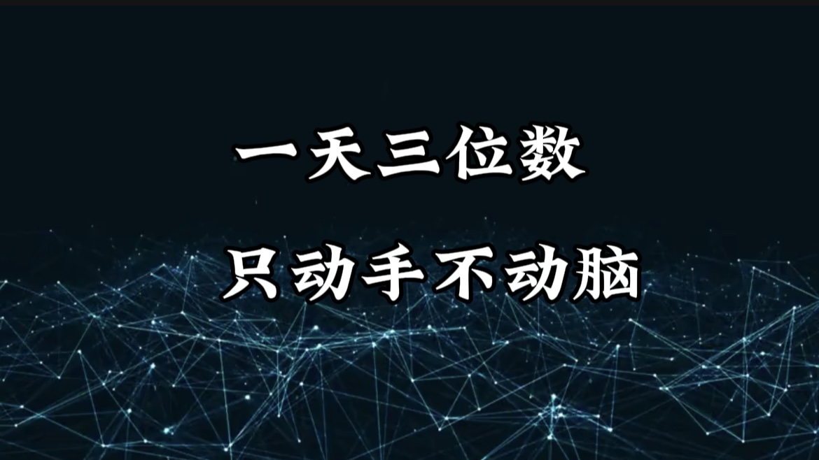 有手就会，无脑操作，日入3位数的长期捡钱项目，1-3年躺赚！-易创网