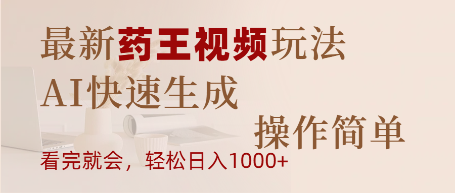 最新药王视频玩法，AI快速生成，操作简单，轻松日入1000+-易创网