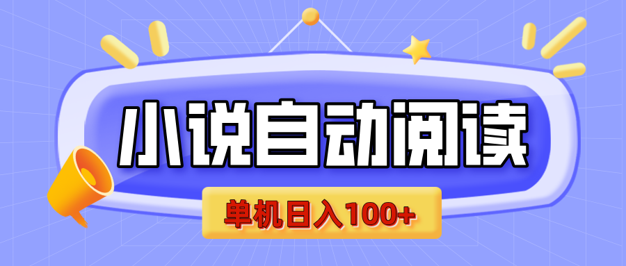 【揭秘】小说自动阅读，瓜分金币，自动挂机，单机日入100+，可矩阵操作（附项目教程）-易创网