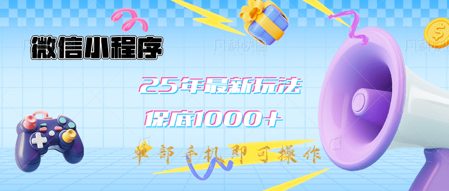 2025年最新升级小程序挂机玩法：一部手机实现财富自由-易创网