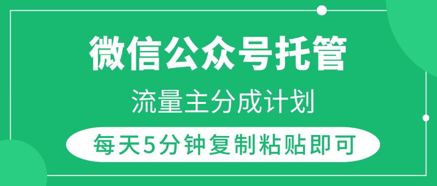 微信公众号托管，流量主分成计划，每天5分钟复制粘贴即可倾城领域-倾城领域