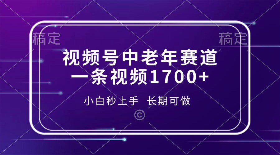 视频号中老年养生赛道，5分钟一条作品，一条作品收益2000+，新手小白秒上手，长期可做-易创网