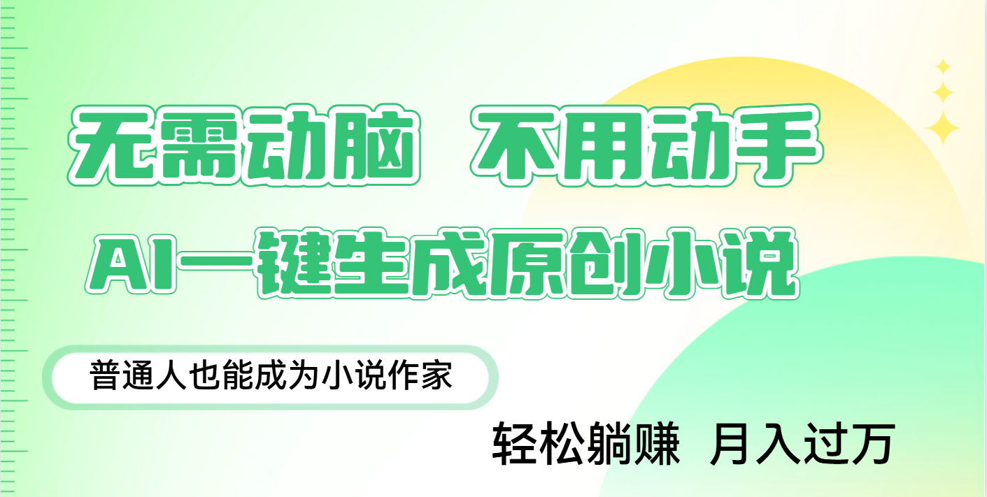 用AI写小说，一键生成百万字，躺着也能赚，月入2w+-易创网