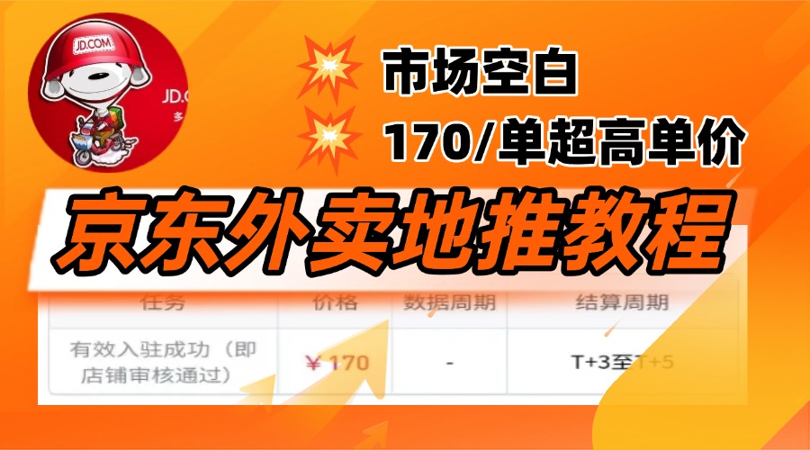 京东外卖地推，风口项目170一单，无互联网基础小白可做！-易创网