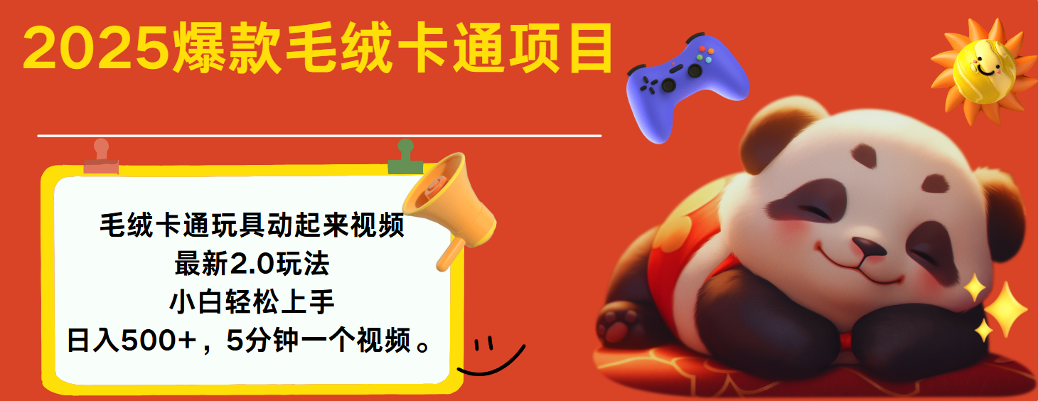 2025爆款让毛绒卡通玩具动起来2.0最新玩法-零点科技