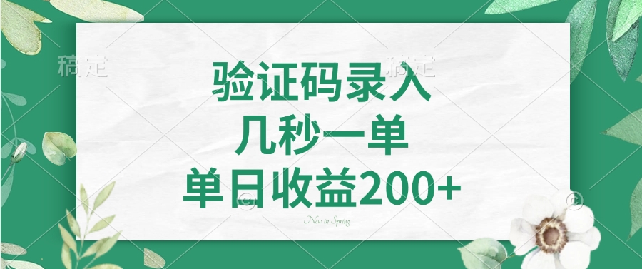 验证码录入，看图识字，几秒一单，单日收益200+-易创网