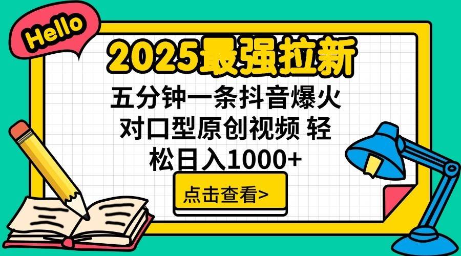 2025最强拉新首发，单用户下载7元，轻松日入1000+，小白轻松上手-易创网