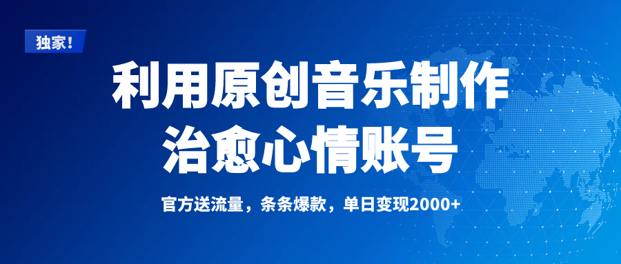 独家！利用原创音乐制作治愈心情账号，条条爆款，单日变现2000+-易创网