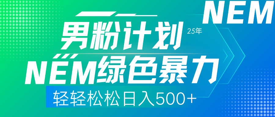 25年新男粉计划绿色暴力项目轻轻松松日收500+-易创网