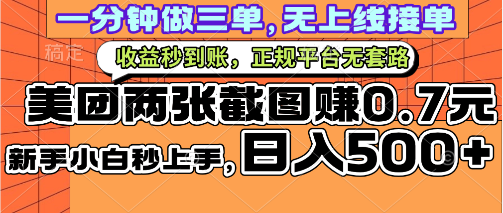 一部手机日入500+，截两张图挣0.7元，一分钟三单无上限接单，零门槛-易创网