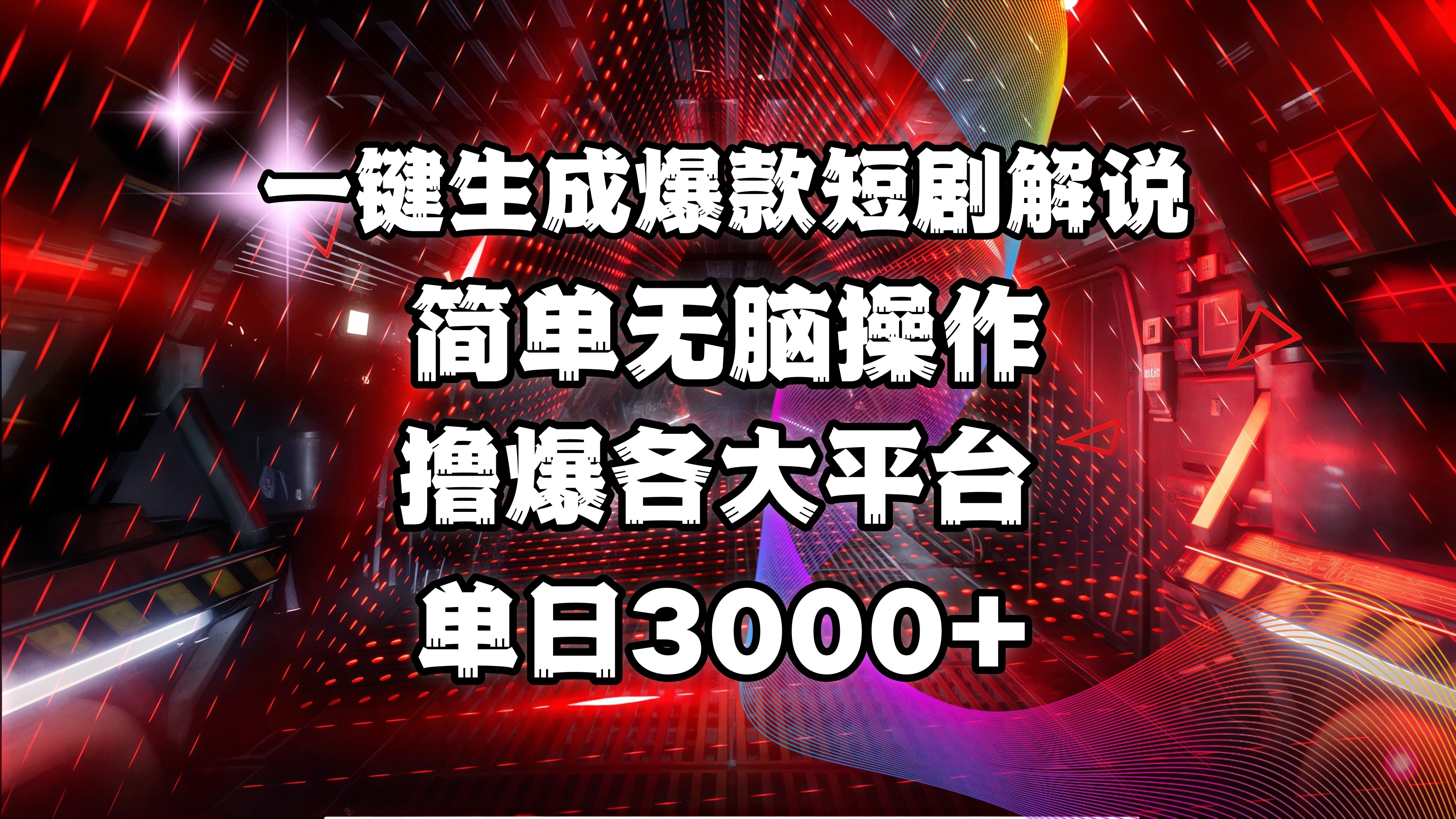 全网首发！操作简单，撸爆各大平台，单日3000+-易创网
