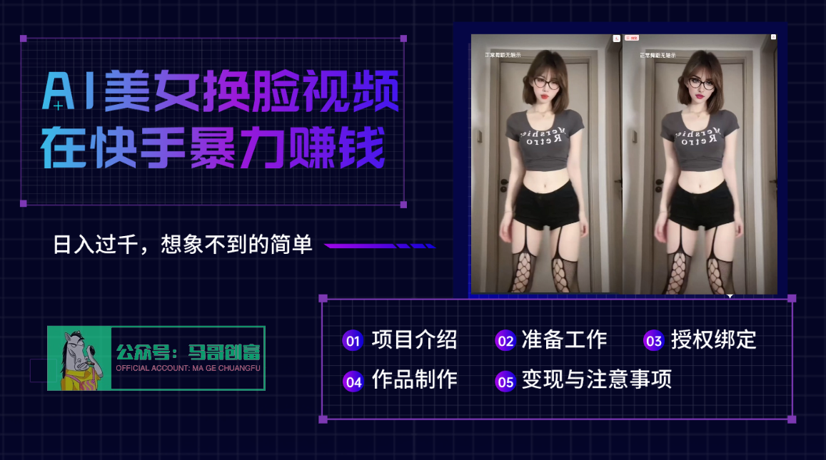 AI批量生成美女换脸视频，结合抖音快手暴利赚钱，通过此方法拉新日入过千-易创网