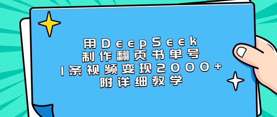 用DeepSeek制作翻页书单号，1条视频变现2000+，附详细教学-易创网