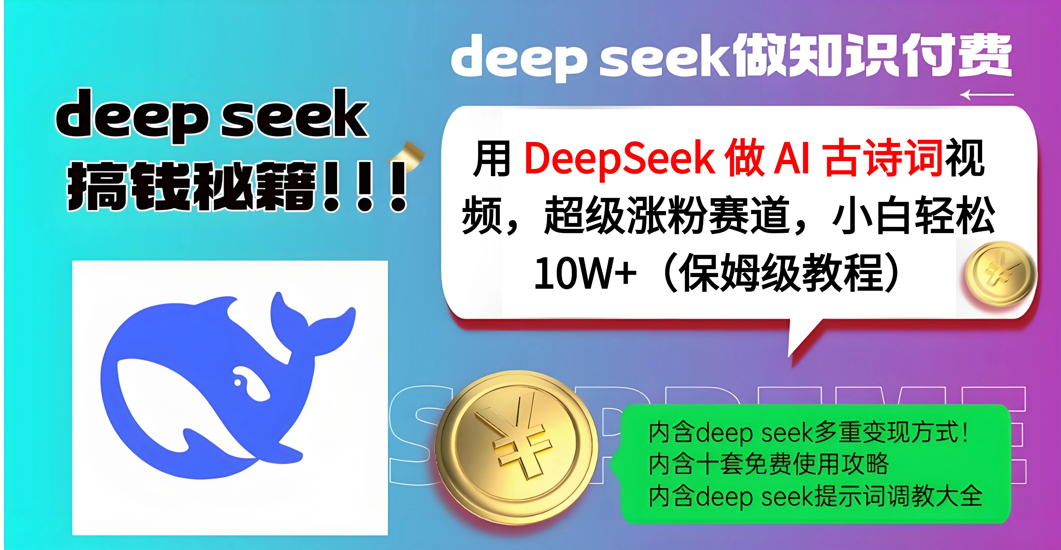 用 DeepSeek 做 AI 古诗词视频，超级涨粉赛道，小白轻松 10W+（保姆级教程）倾城领域-倾城领域