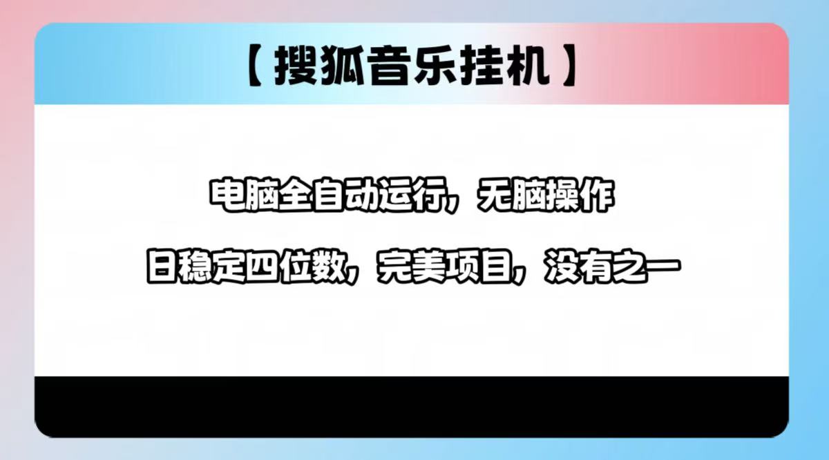 2025最新玩法，音乐挂机，电脑挂机无需手动，轻松1000+-易创网