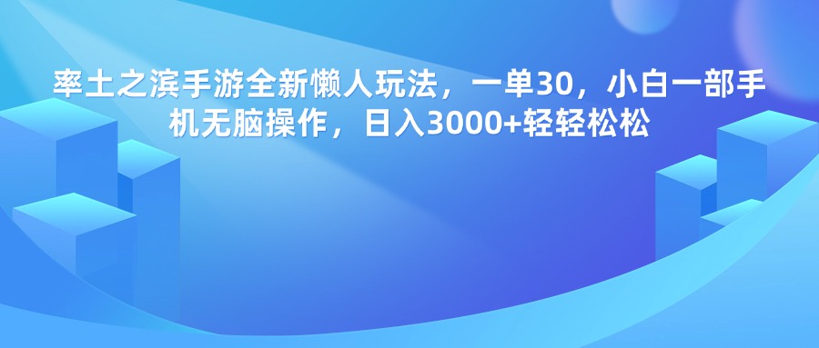 率土之滨手游，一单30，全新懒人玩法，小白一部手机无脑操作，日入3000+轻轻松松倾城领域-倾城领域