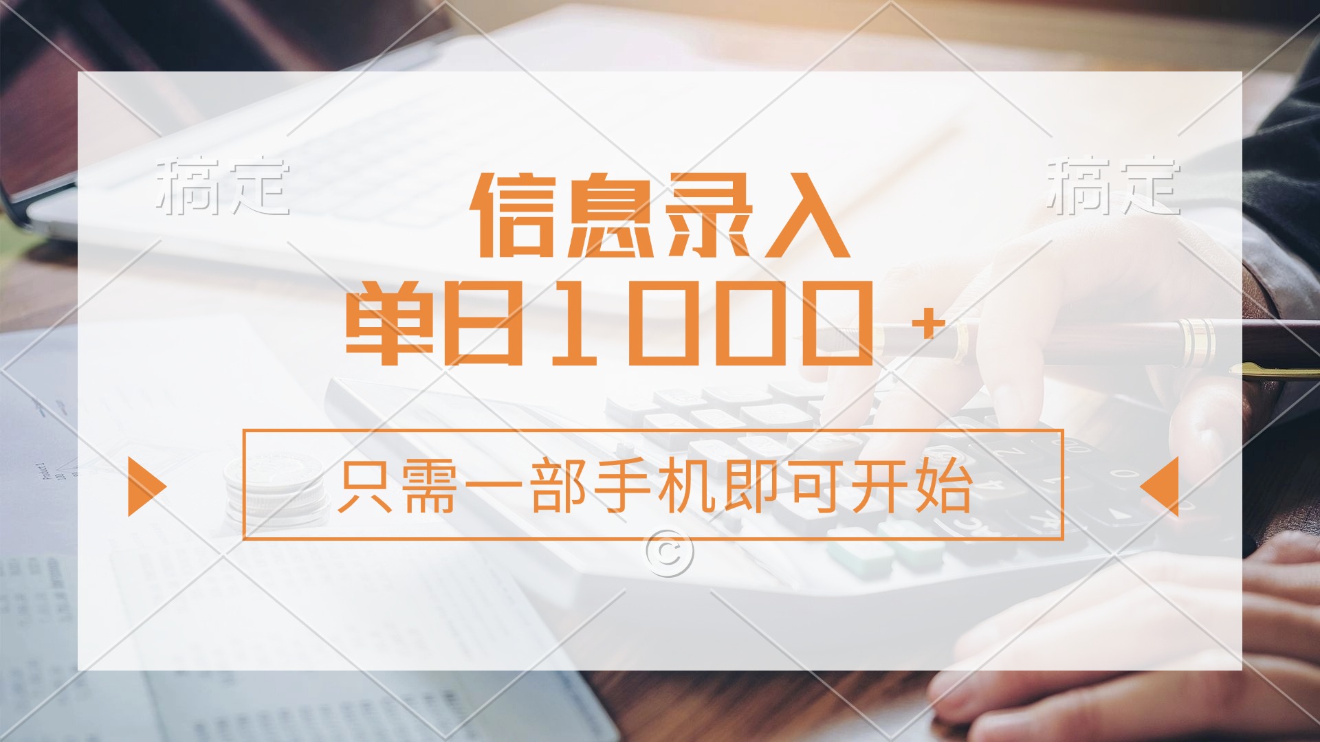 信息录入，几秒钟一单，只需一部手机即可开始，0成本，每天1000+-易创网