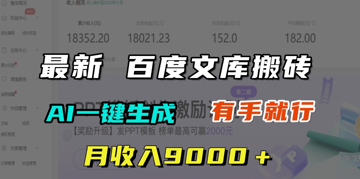 月收入9000＋，最新百度文库搬砖，AI一键生成，有手就行倾城领域-倾城领域