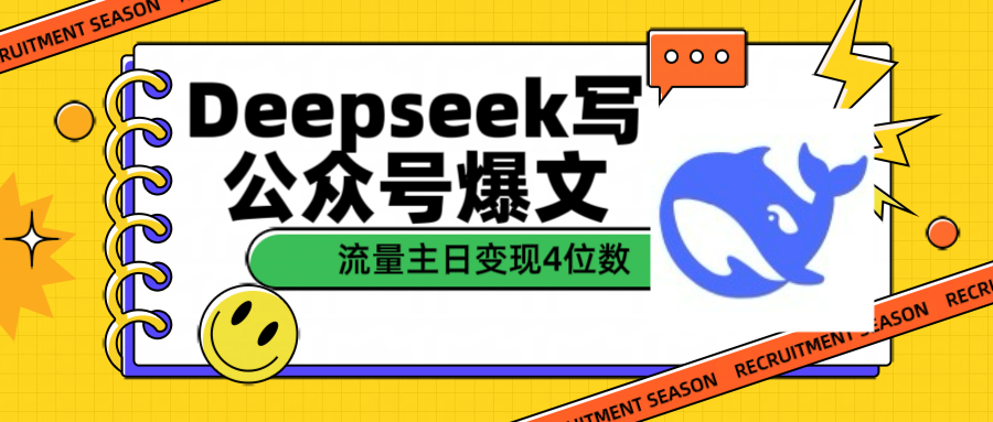 用Deepseek写公众号爆文流量主收益一篇文章变现4位数-易创网