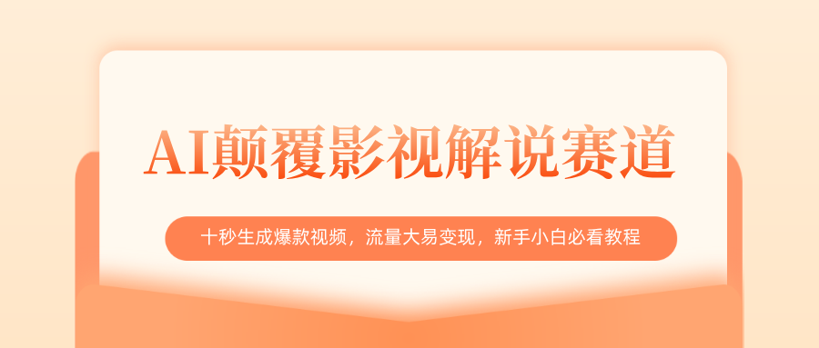AI颠覆影视解说赛道，十秒生成爆款视频，流量大易变现，新手小白必看教程-易创网