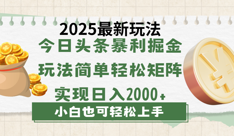 今日头条2025最新玩法，思路简单，复制粘贴，轻松实现矩阵日入2000+-易创网