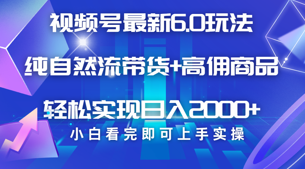 视频号带货最新6.0玩法，作品制作简单，当天起号，复制粘贴，脚本辅助，轻松矩阵日入2000+倾城领域-倾城领域