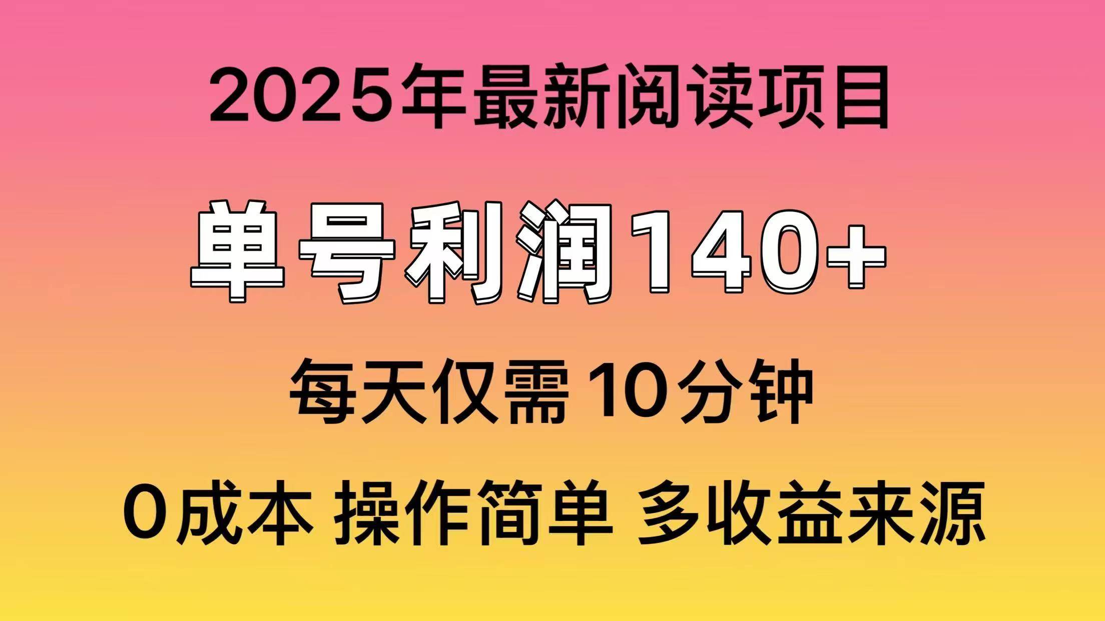 2025年阅读最新玩法，单号收益140＋，可批量放大！-易创网