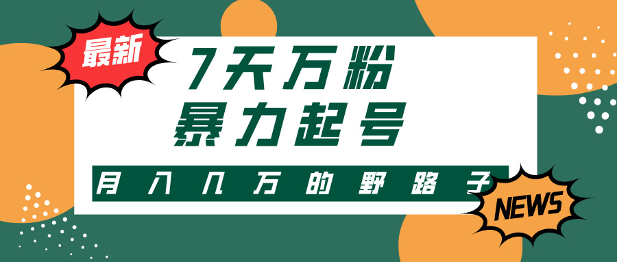 7天万粉，快手暴力起号，多种变现方式，新手小白秒上手，单月变现几万的野路子倾城领域-倾城领域