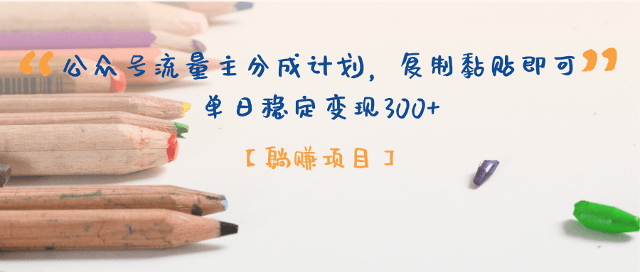 【躺赚项目】公众号流量主分成计划，复制黏贴即可，单日稳定变现300+-易创网