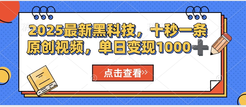 视频号AI解说视频，利用AI软件生成原创爆款影视解说视频，10秒钟一条，轻松利用创作者分成计划日入2000+-易创网