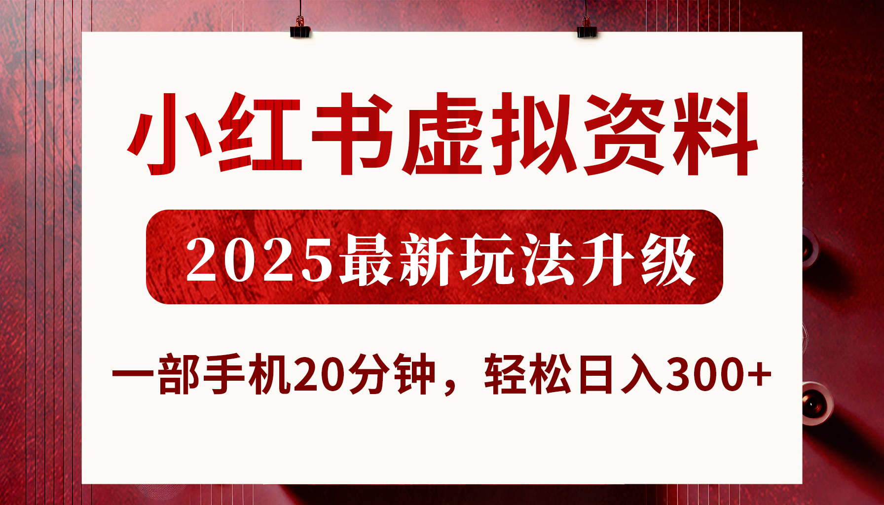 小红书虚拟资料，2025最新玩法升级，一部手机20分钟，轻松日入300+-易创网