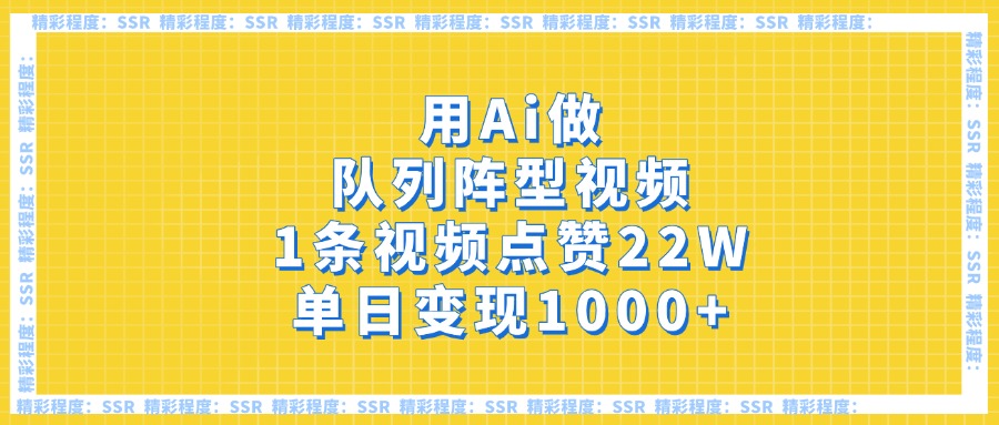 用Ai做队列阵型视频，1条视频点赞22W，单日变现1000+-易创网