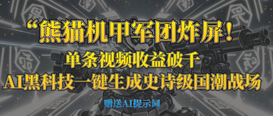 “熊猫机甲军团炸屏！单条视频收益破千，AI黑科技一键生成史诗级国潮战场-易创网