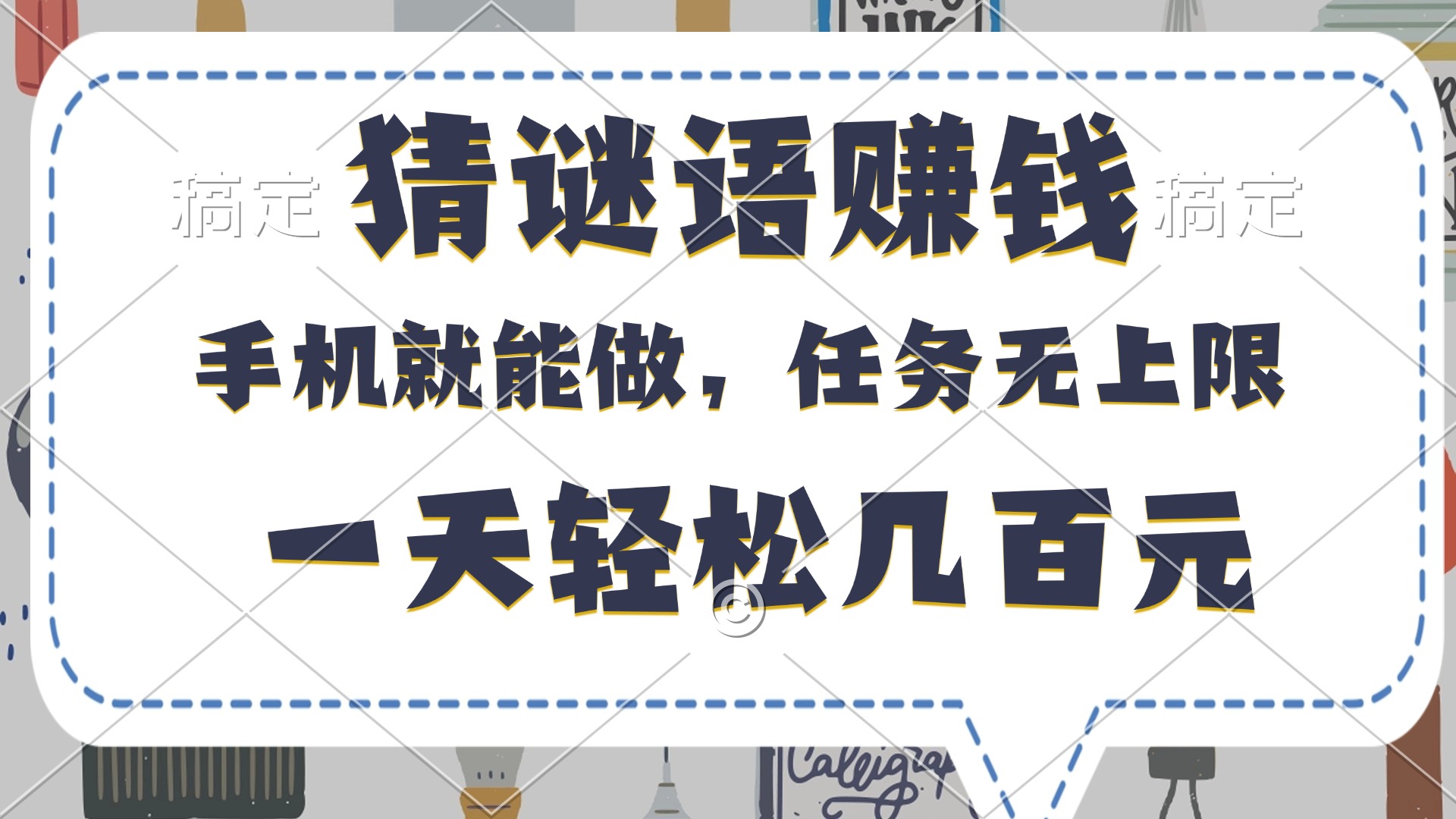 猜谜语赚钱，有手机就能做，任务无上限，只要做就有，一天轻松几百元倾城领域-倾城领域