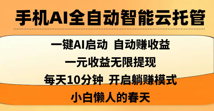 手机AI全自动智能云托管,一键AI启动，AI自动赚收益，支持一元收益无限体现，每天10分钟，开启躺赚模式，小白懒人的春天-易创网