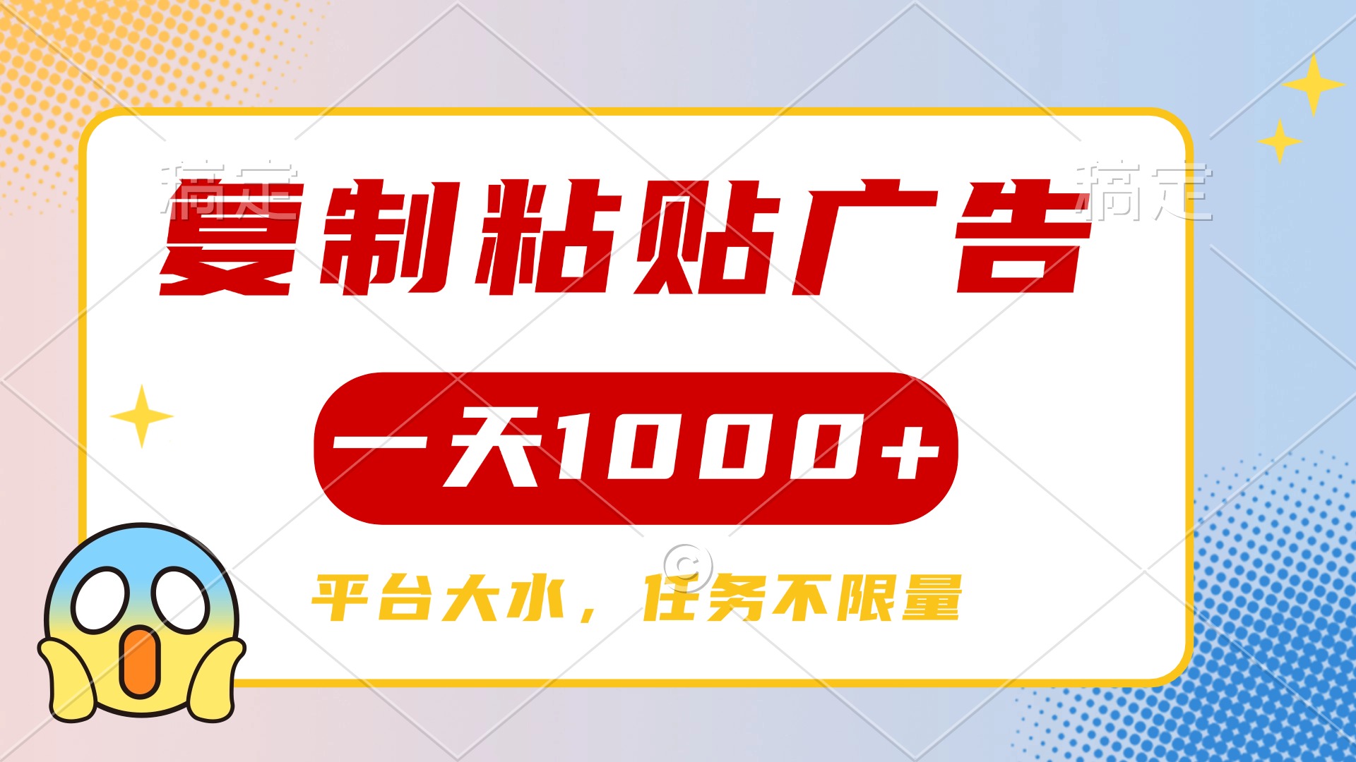 复制粘贴广告一天1000+，平台任务单价高，不限量-易创网