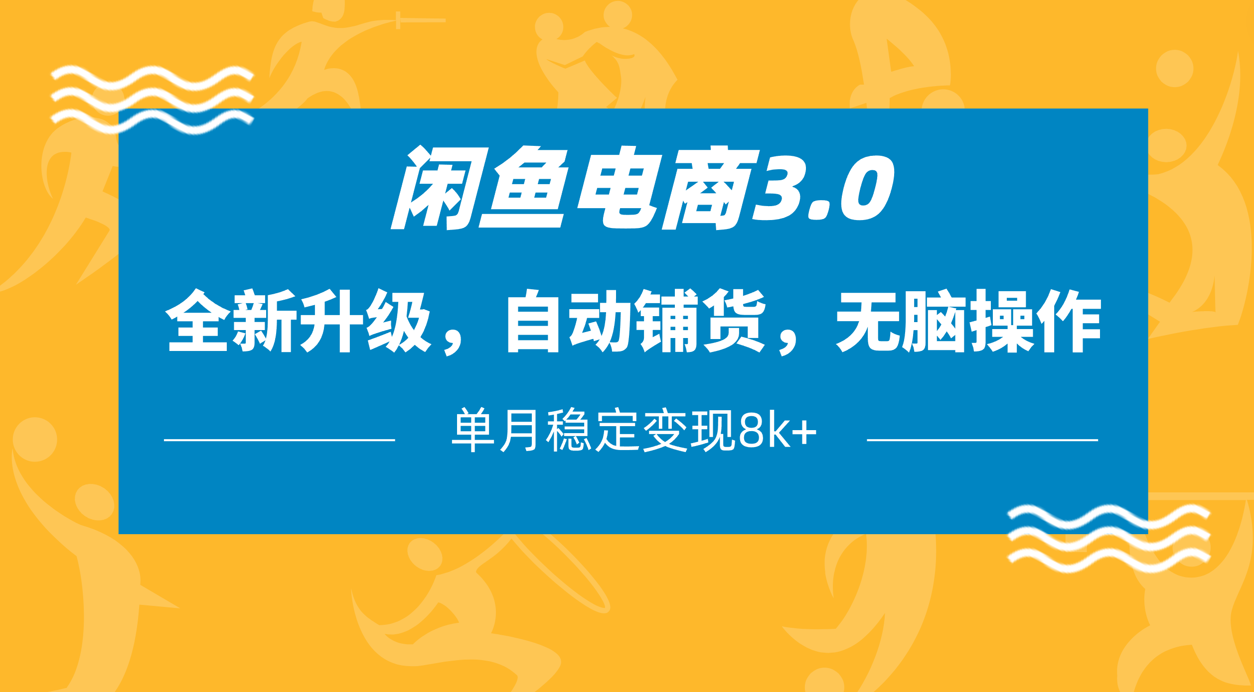 闲鱼电商3.0，全新升级，自动铺货，无脑操作，单月稳定变现8k+-易创网