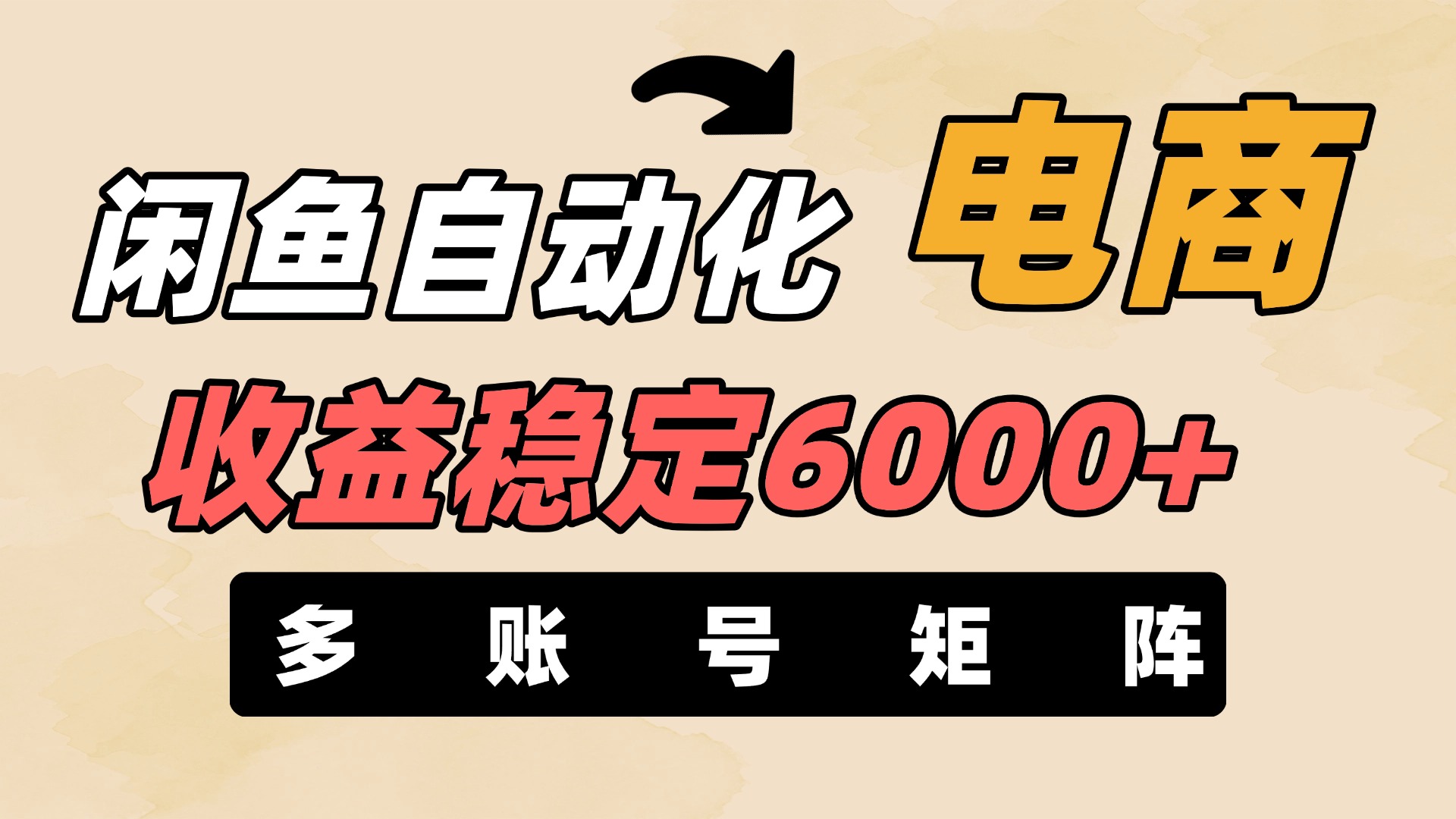 闲鱼自动化电商，月收益稳定6000+，零风险长期盈利【支持多账号矩阵布局】-易创网