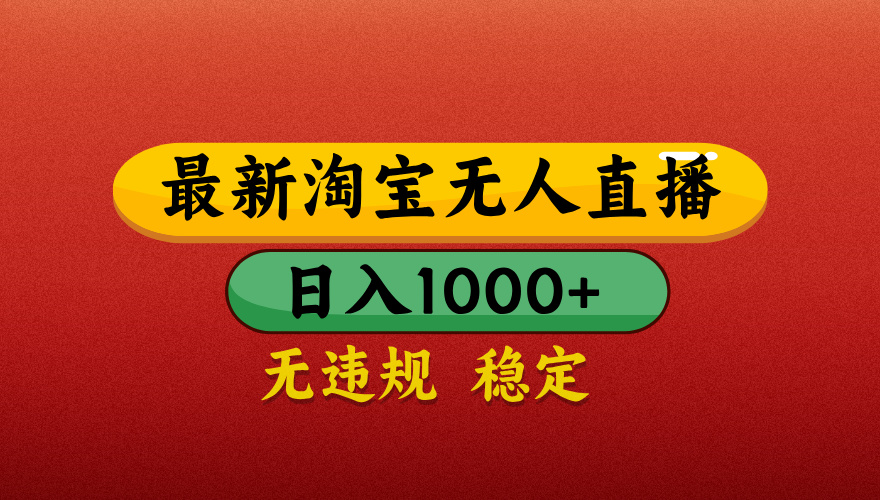 【最新】淘宝无人直播带货，独家技术，日入1000+，不违规不封号，操作简单【揭秘】-易创网