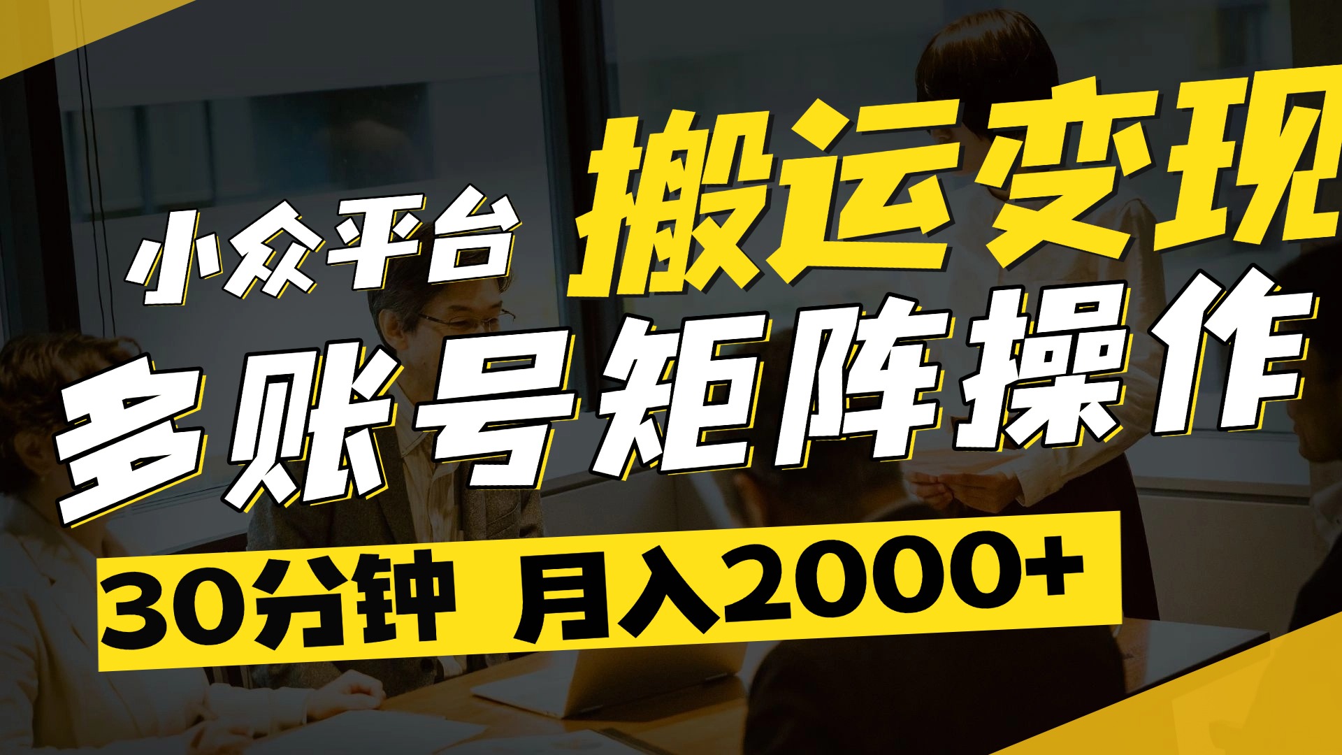 得物平台变现新蓝海！无脑复制热门视频，多账号同步运营，每天半小时躺赚，月入2万保姆级教程-易创网